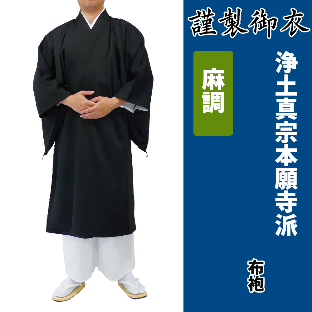 謹製御衣 麻調 浄土真宗本願寺派【布袍】