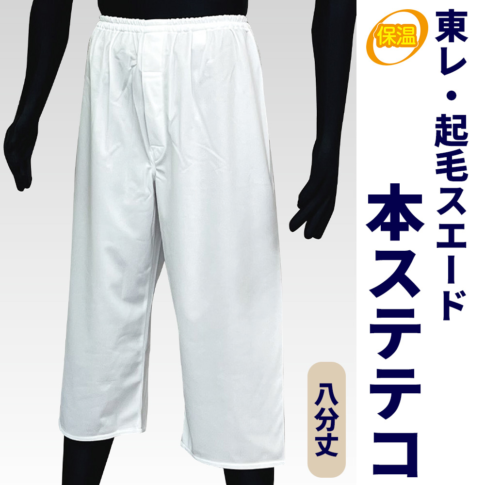 東レ・起毛スエード 本ステテコ 八分丈（冬用）【ステテコ 男性用 寺院用 神職用】