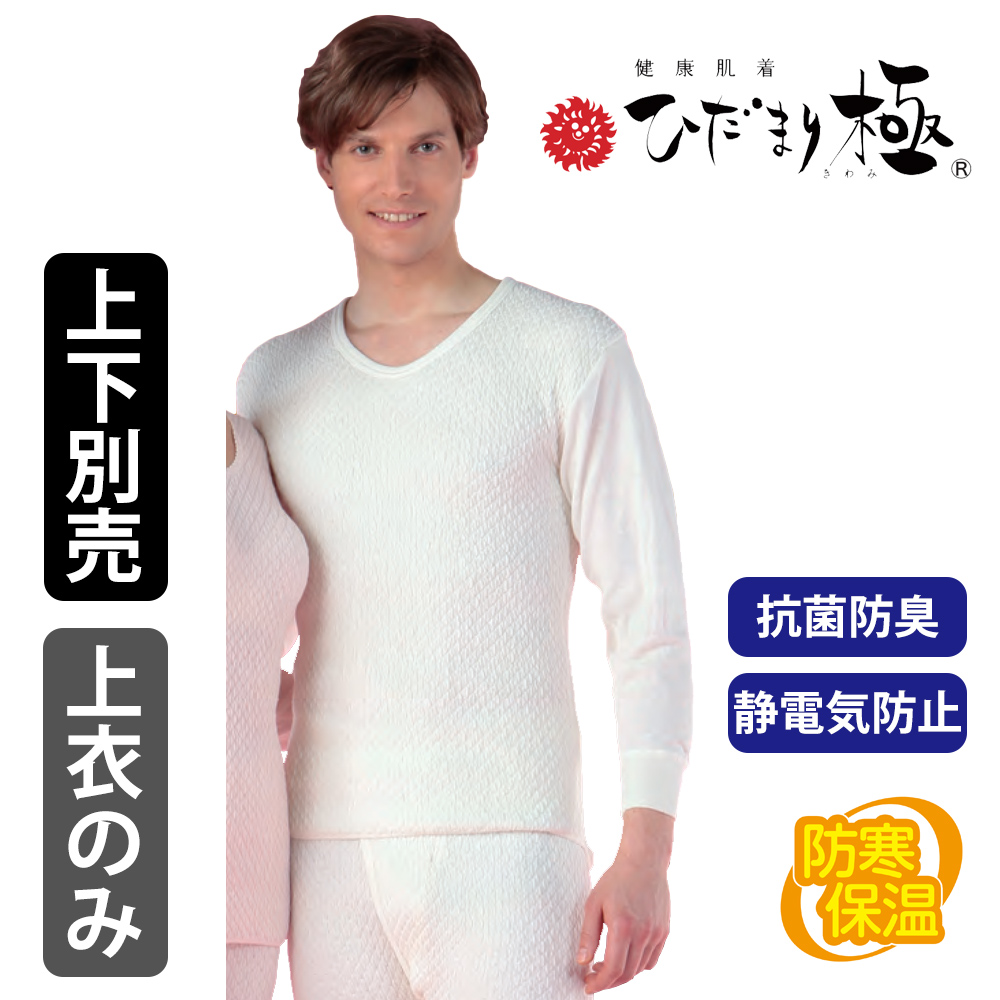 健康肌着 ひだまり極 紳士用 長袖Ｕ首 【防寒 抗菌防臭 ご贈答にオススメ 男性用】