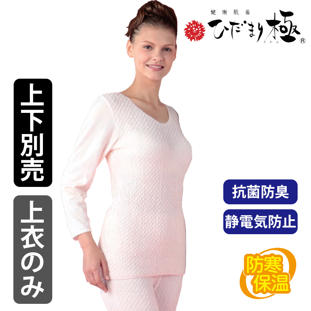 健康肌着 ひだまり極 婦人用 ８分袖インナー 【防寒 抗菌防臭 ご贈答にオススメ 女性用】