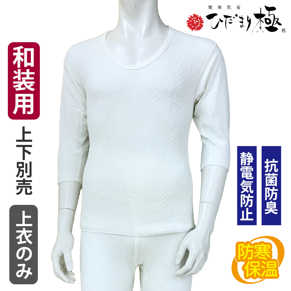 健康肌着 ひだまり極 紳士和装 七分袖Ｕ首 【防寒 抗菌防臭 ご贈答にオススメ 男性用 和装用】