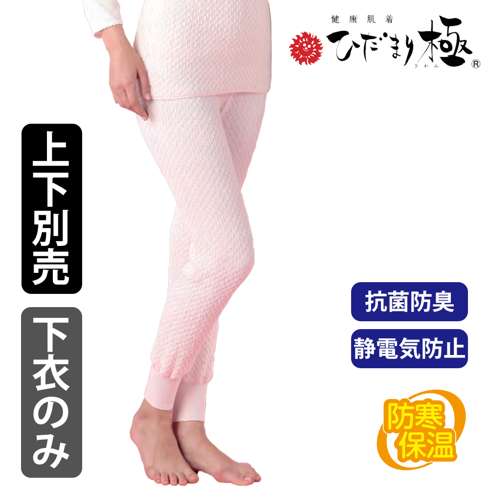 健康肌着 ひだまり極 婦人用 スラックス下 【防寒 抗菌防臭 ご贈答にオススメ 女性用】