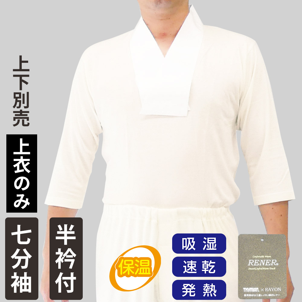 半衿付 吸湿発熱あったか肌着 七分袖（上衣）【冬用 男性用 寺院用 神職用 上下別売】