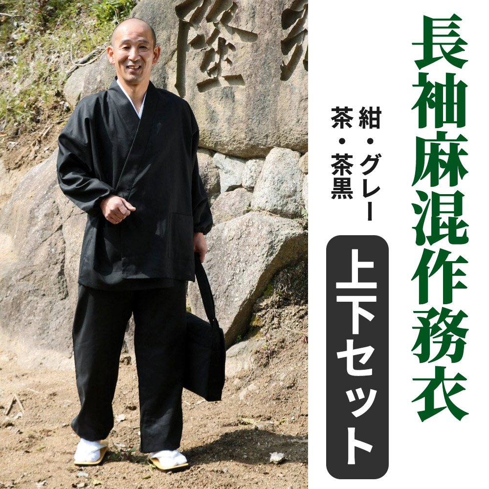 長袖麻混作務衣（筒袖） 上下セット（春夏秋用）【男性用】