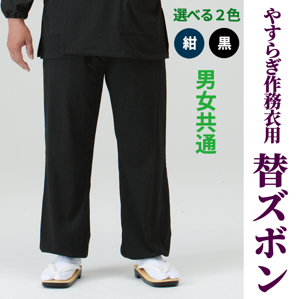 やすらぎ作務衣用 替ズボン 紺・黒（合用）【男性用 女性用 共通】