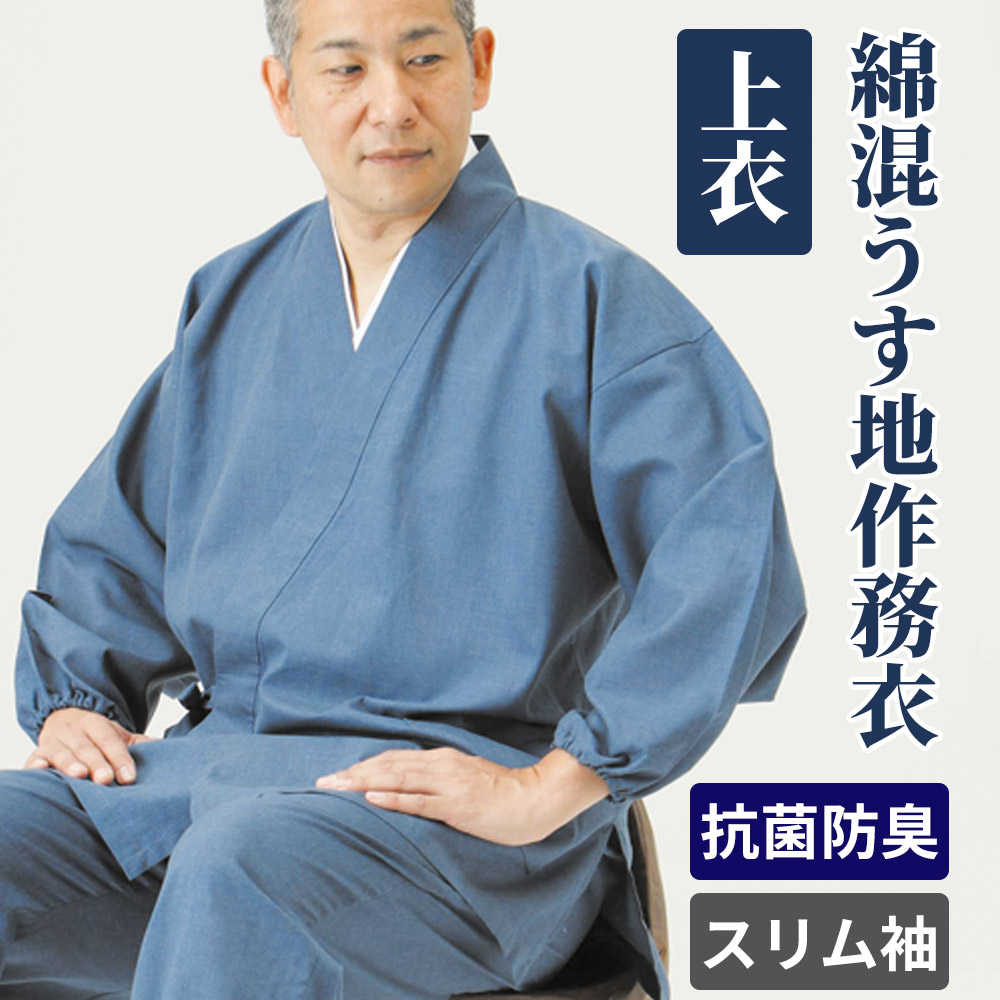 綿混うす地作務衣 上衣 紺色／春夏秋用／スリム袖【作務衣 男性用 上下別売】