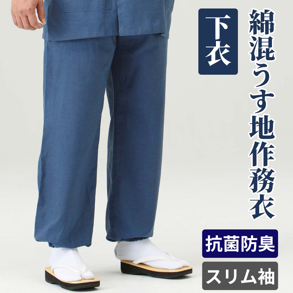 綿混うす地作務衣 下衣 紺色／春夏秋用／スリム袖【作務衣 男性用 上下別売】