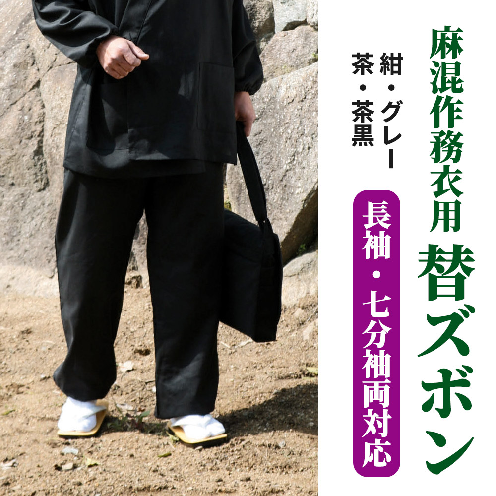 麻混作務衣用 替えズボン（春夏秋用）【男性用】