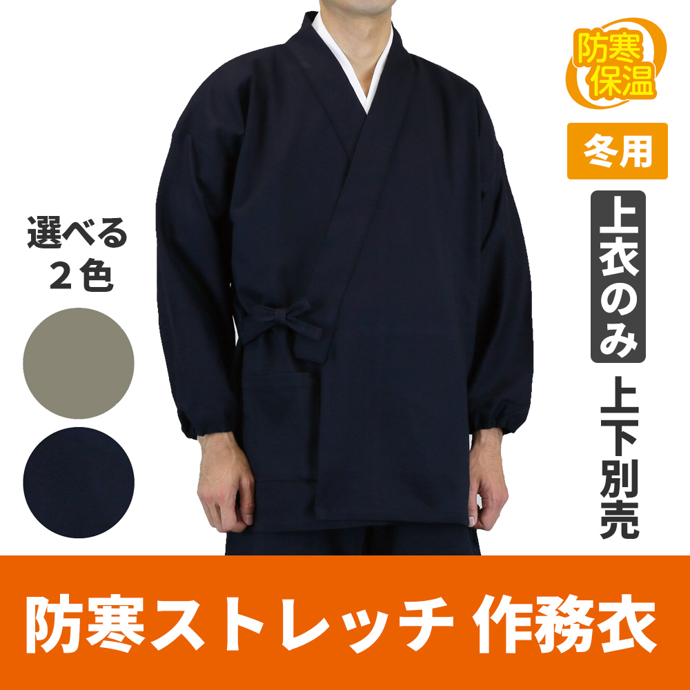 防寒ストレッチ作務衣 上衣（冬用）筒袖【上下別売 作務衣（作業衣） 男性用】