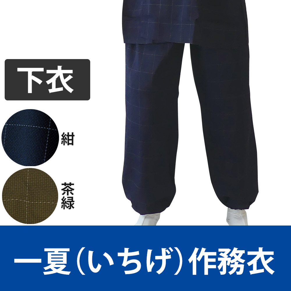一夏（いちげ）作務衣《下衣（ズボン）》 筒袖／紺・茶緑（春・夏用）【上下別売 男性用】