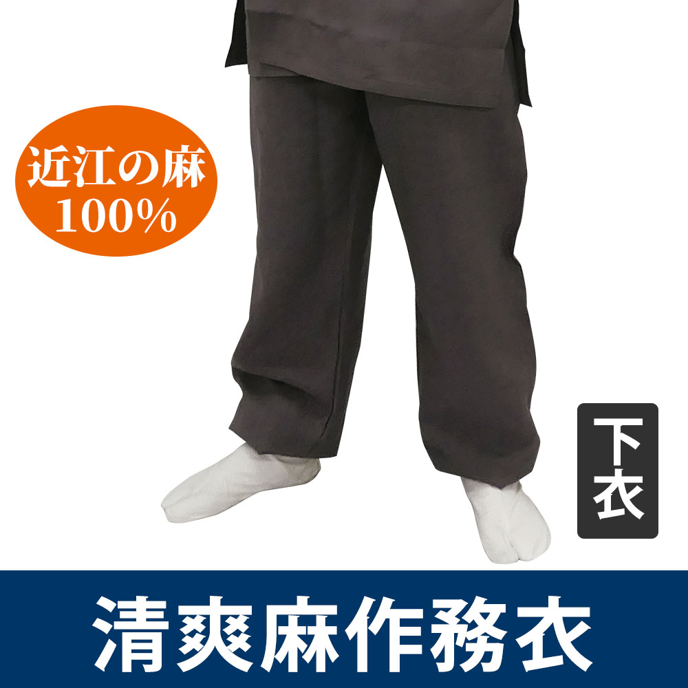 清爽麻作務衣《下衣のみ》近江の麻100%（春・夏用）【上下別売 男性用】