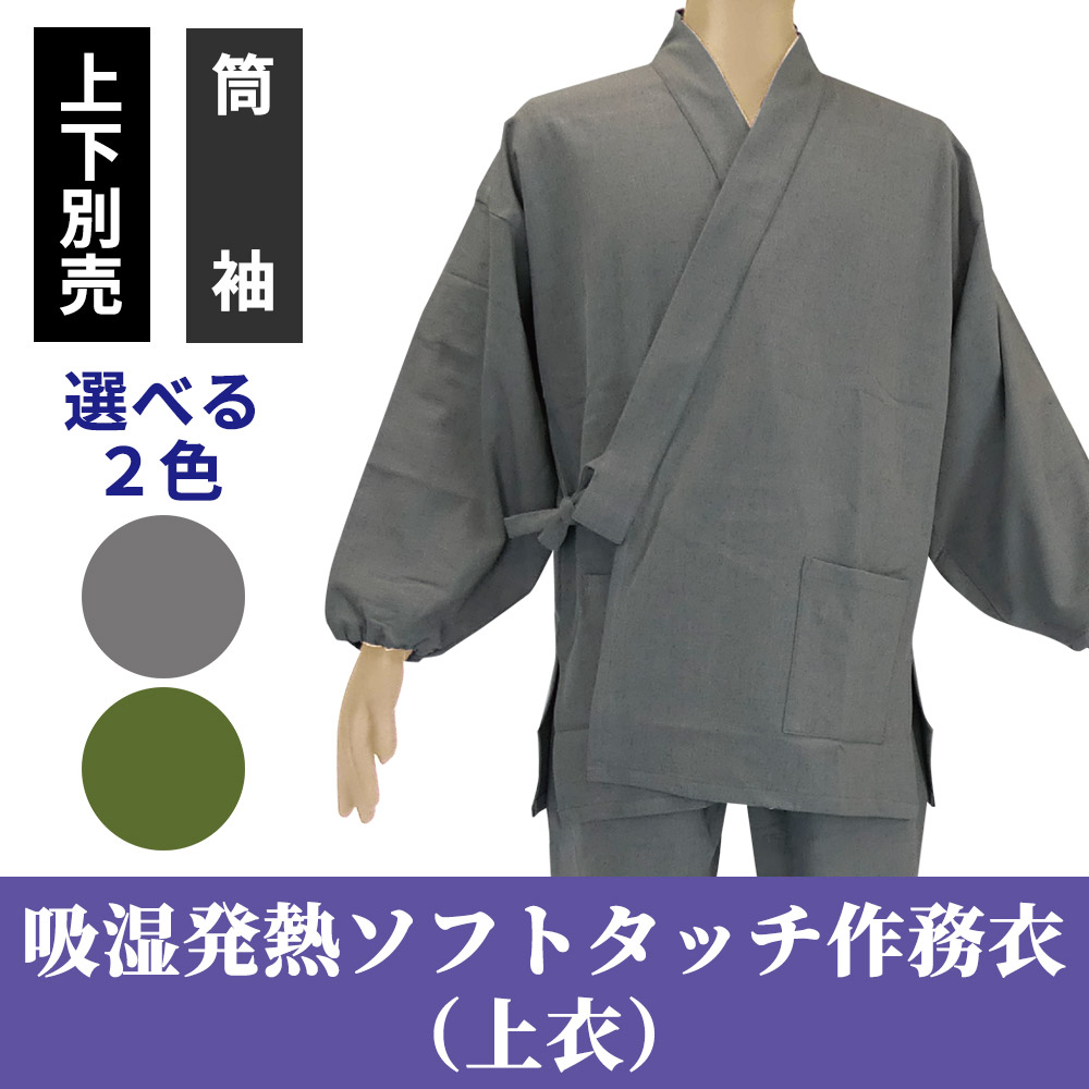 吸湿発熱ソフトタッチ作務衣 上衣のみ 筒袖（冬用）【男性用 上下別売】
