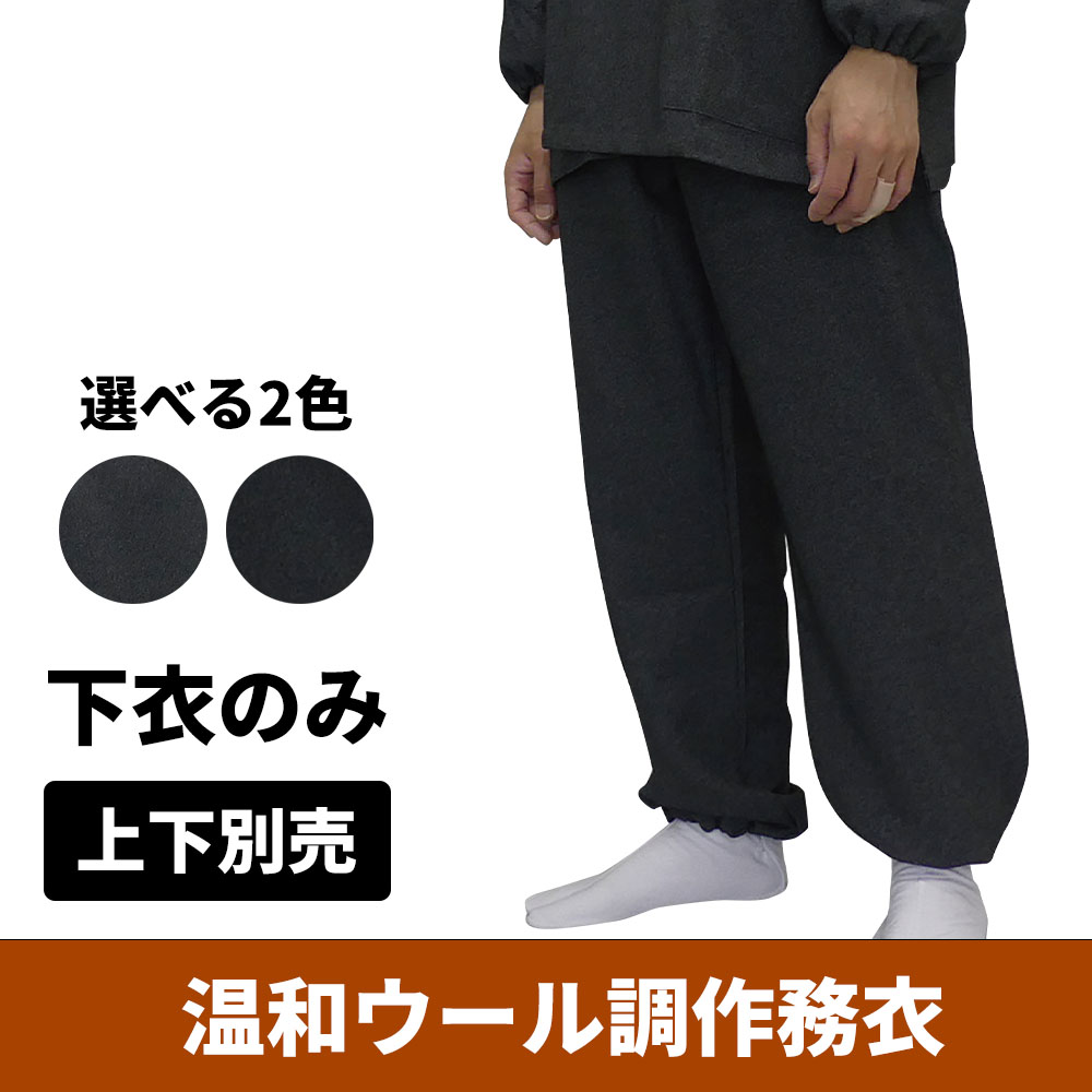 温和ウール調作務衣《下衣のみ》【男性用 上下別売】