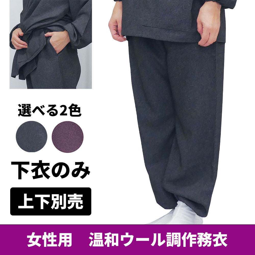 温和ウール調作務衣《下衣のみ》【女性用 上下別売】