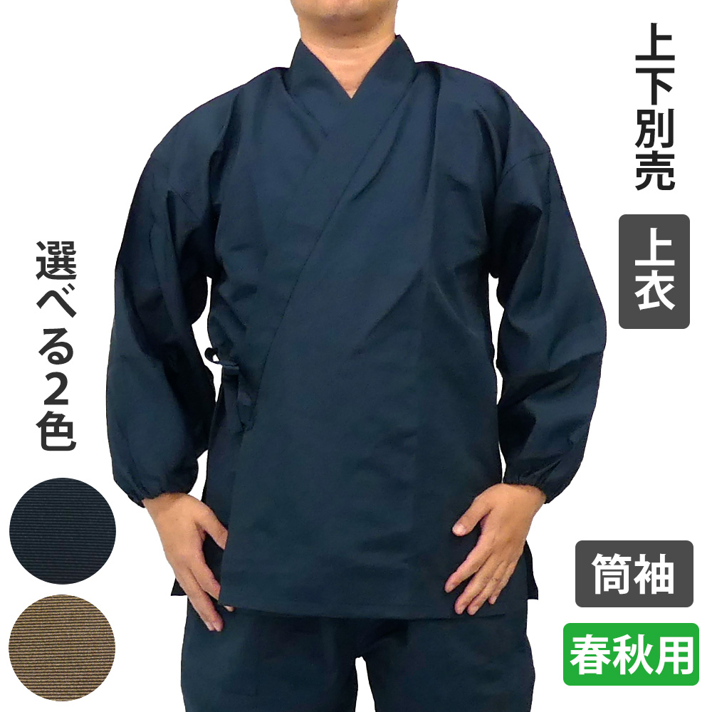 喜楽作務衣（筒袖） 上衣 【男性用 春秋用 上下別売】