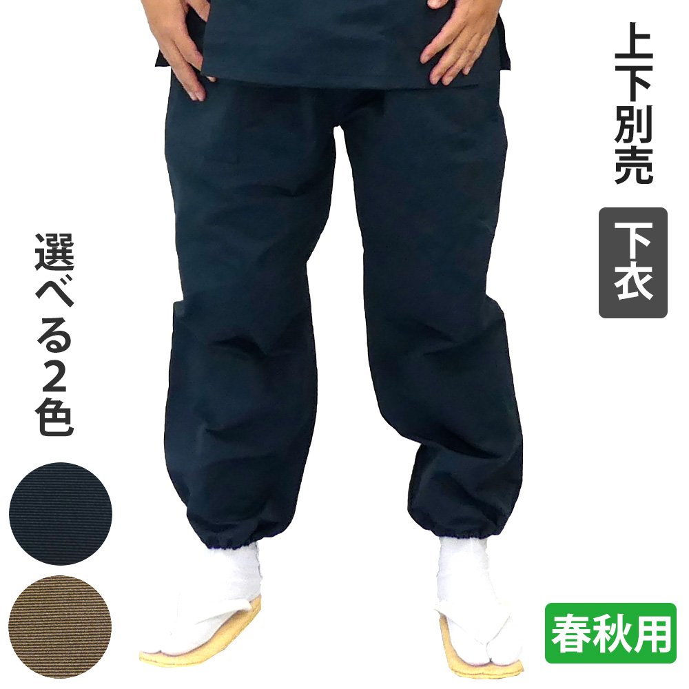 喜楽作務衣（筒袖） 下衣 【男性用 春秋用 上下別売】