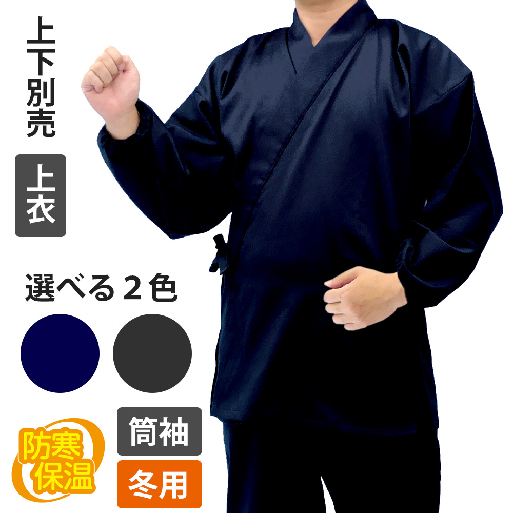 断熱保温ぬくもり作務衣 筒袖 上衣 【男性用 冬用 上下別売】
