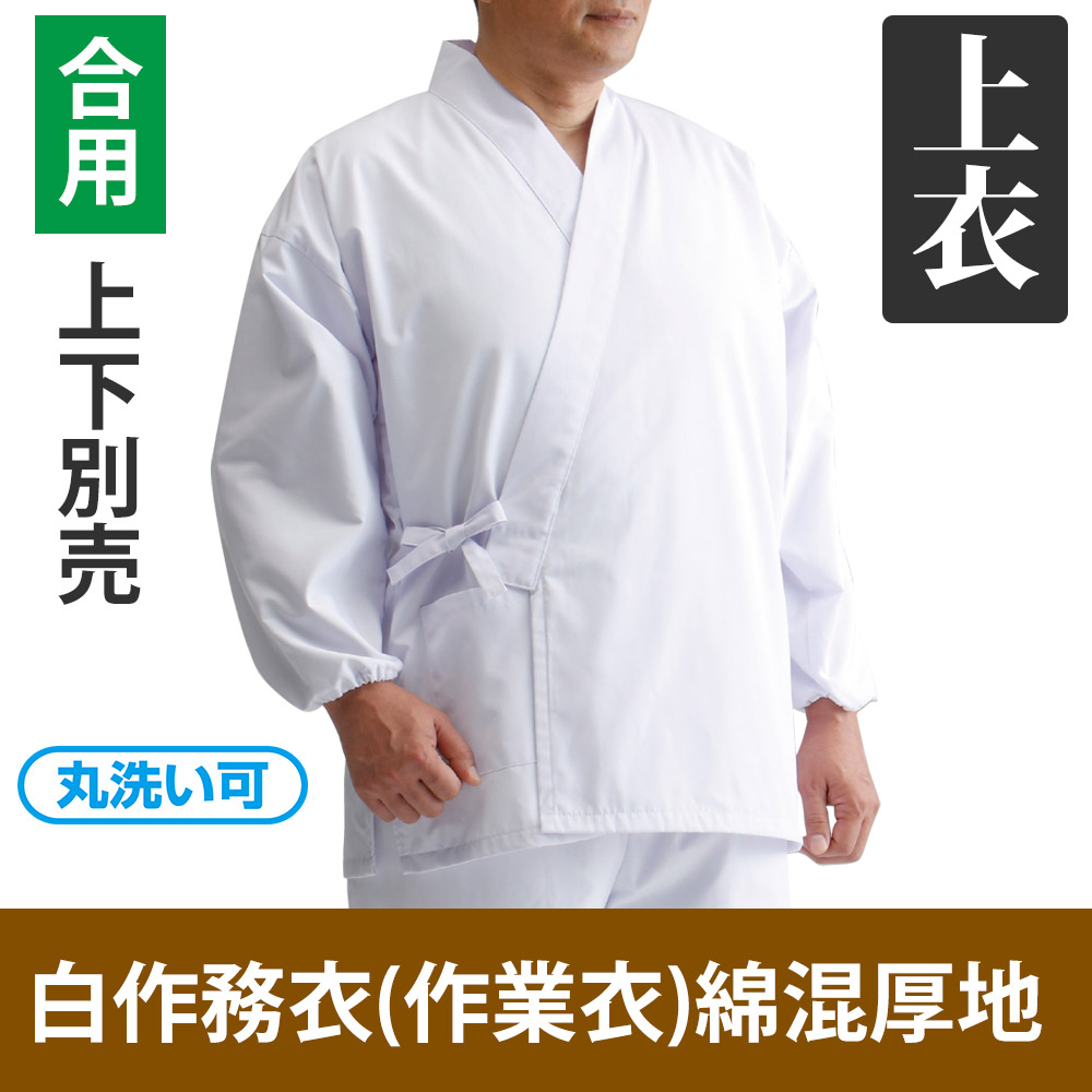 白作務衣（作業衣）綿混厚地 上衣のみ 長袖／スリム袖（合用）【男性用 上下別売】