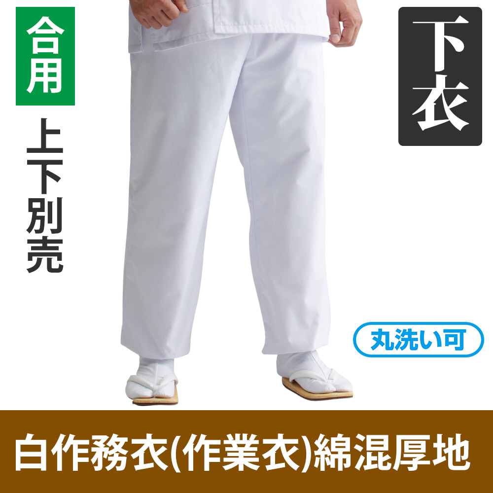 白作務衣（作業衣）綿混厚地 下衣のみ（合用）【男性用 上下別売】