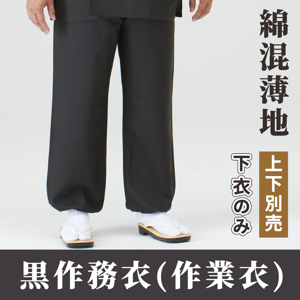 黒作務衣(作業衣）綿混薄地（春夏秋用) 下衣（ズボン）【上下別売 男性用】