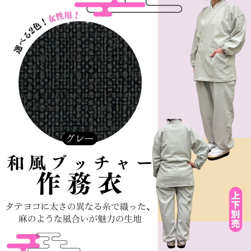 【女性用・上下別売】和風ブッチャー作務衣(スリム袖)