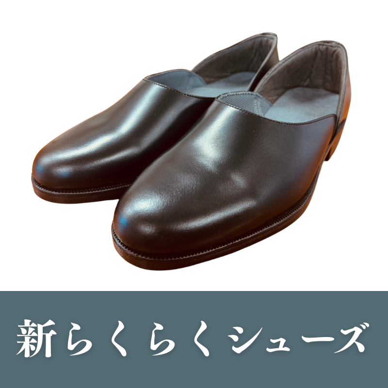 新らくらくシューズ