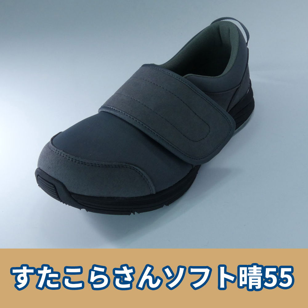 すたこらさんソフト晴55【ケアシューズ 履物】