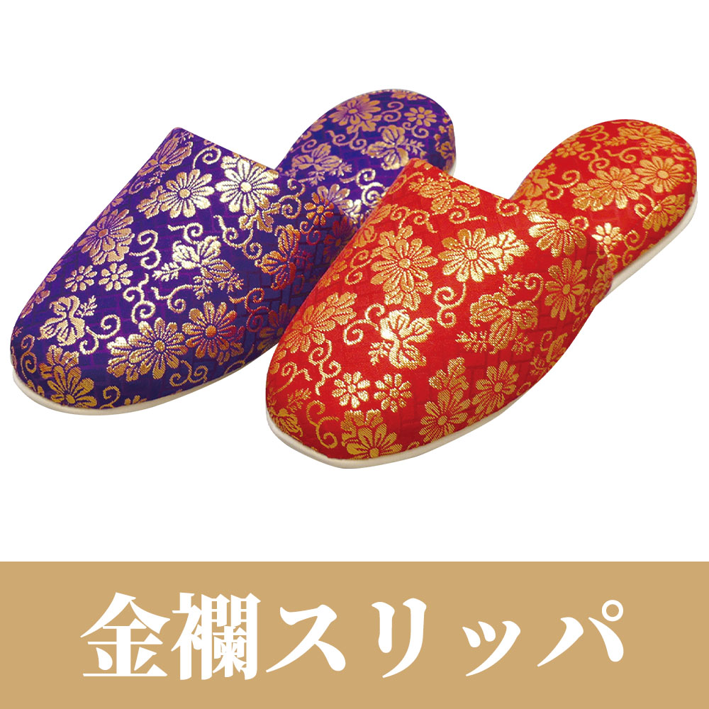 金襴スリッパ【履物】