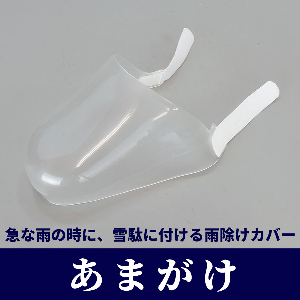 あまがけ 【雪駄 雲水】