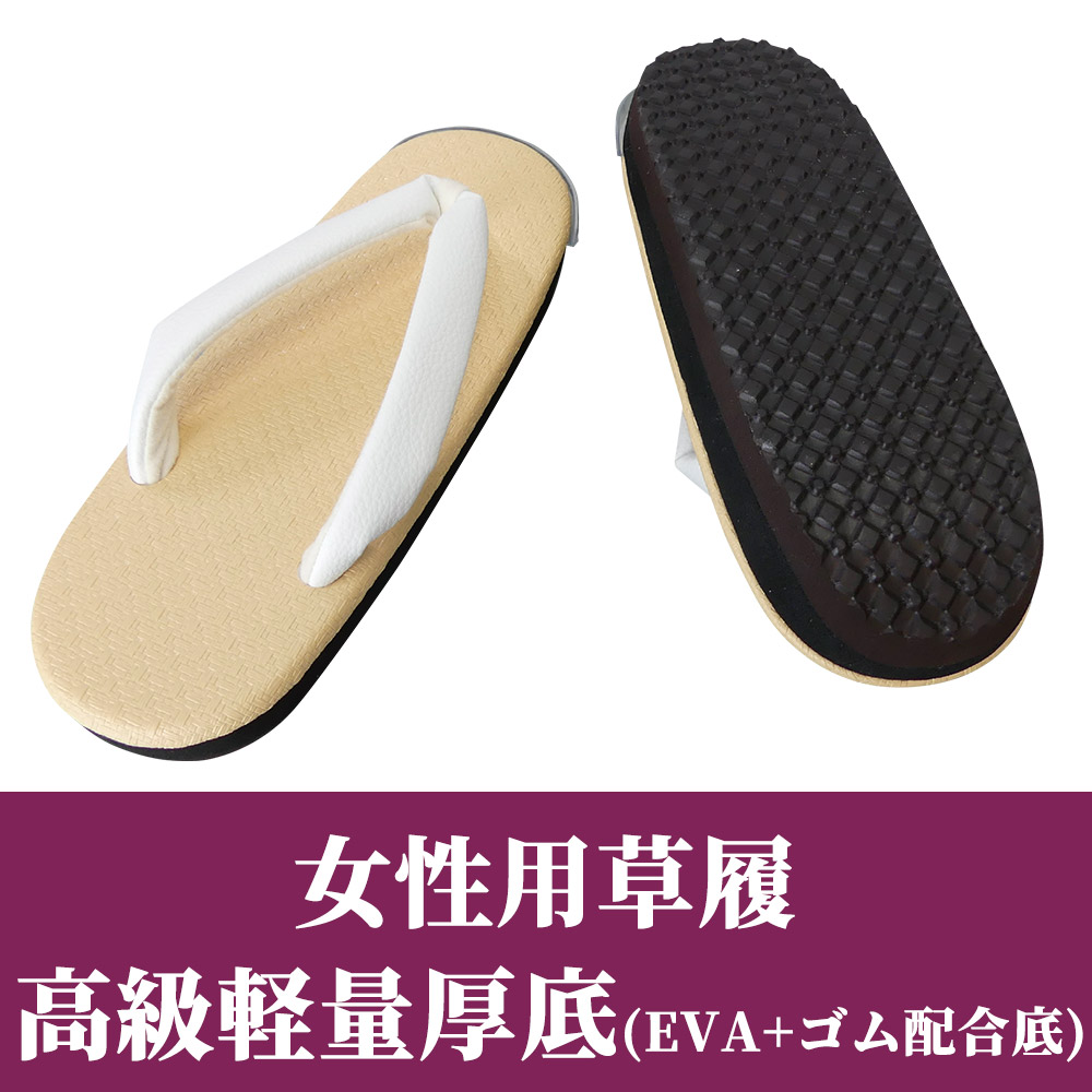 女性用草履 高級軽量厚底（EVA＋ゴム配合底）【女性用 白花緒】
