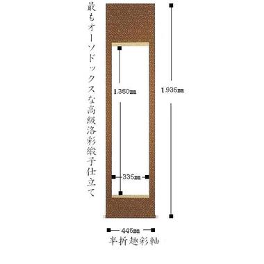 【掛軸　白抜】　半折サイズ