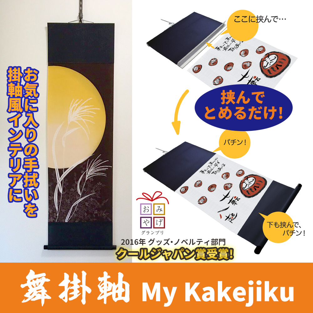 舞掛軸 My Kakejiku 【お気に入りの手拭いを掛軸風インテリアに】
