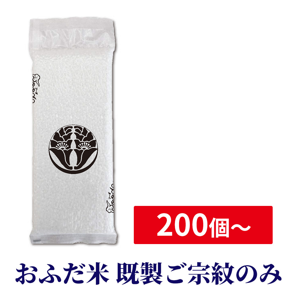 おふだ米 既製ご宗紋のみ 《注文単位200個から》【お持ちの玄米も加工いたします】