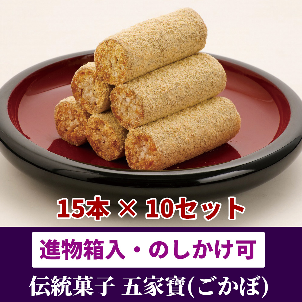 伝統菓子：五家寶(ごかぼ) 進物箱入 15本入り×10セット 【和菓子】