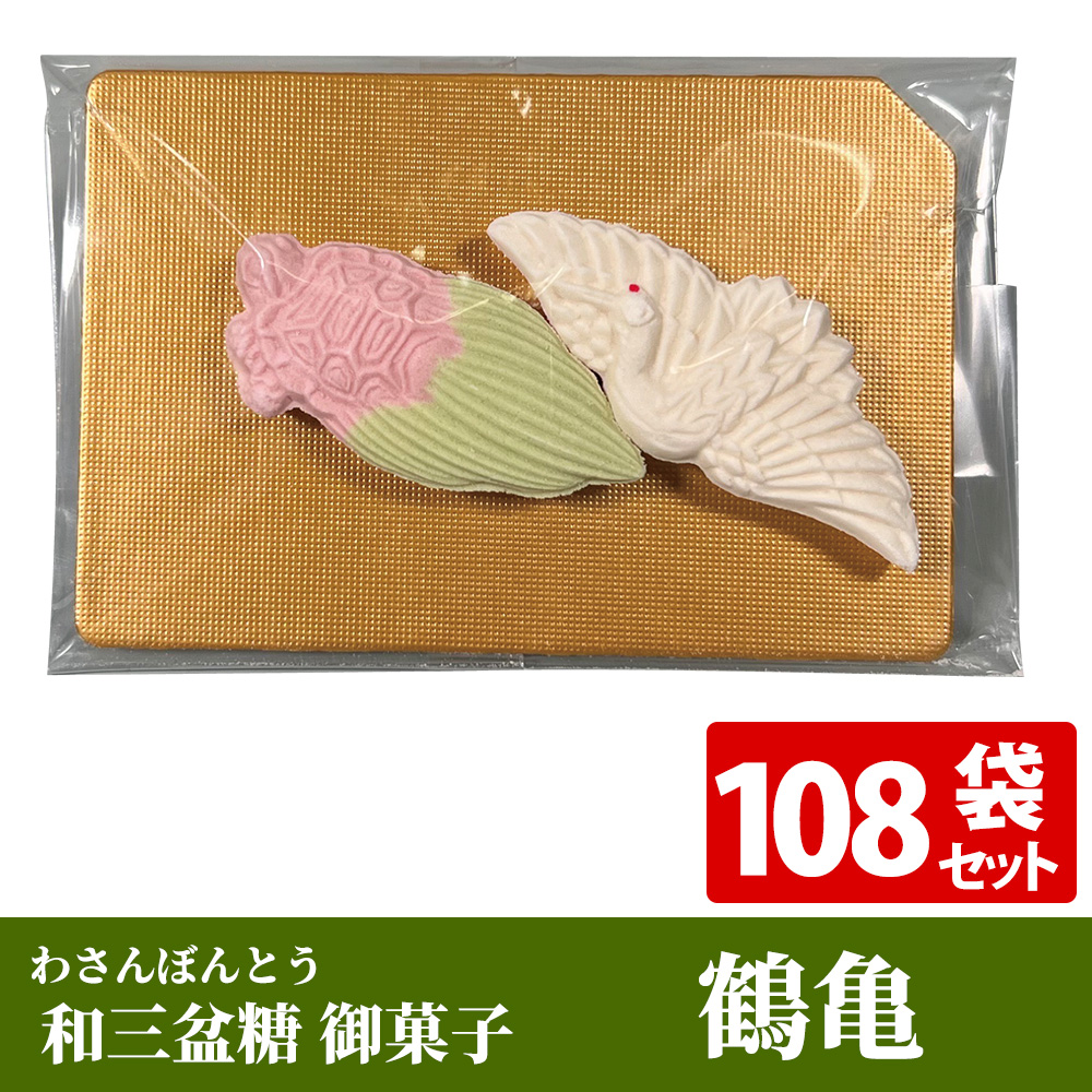 和三盆糖（わさんぼんとう）御菓子「鶴亀」《108袋セット》【菓子】