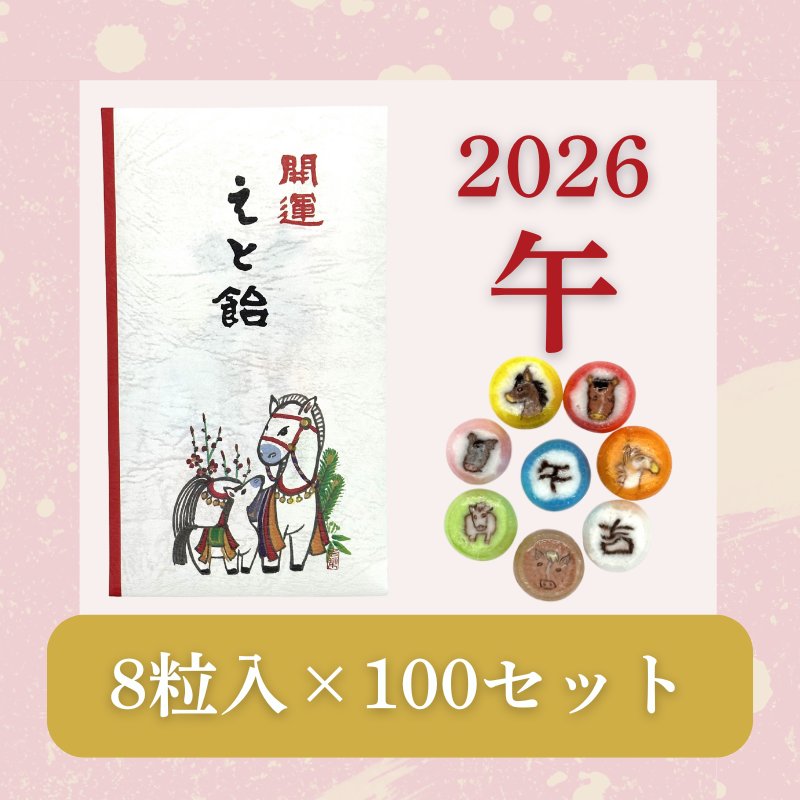 干支飴（午） 8粒×100袋【菓子 飴】