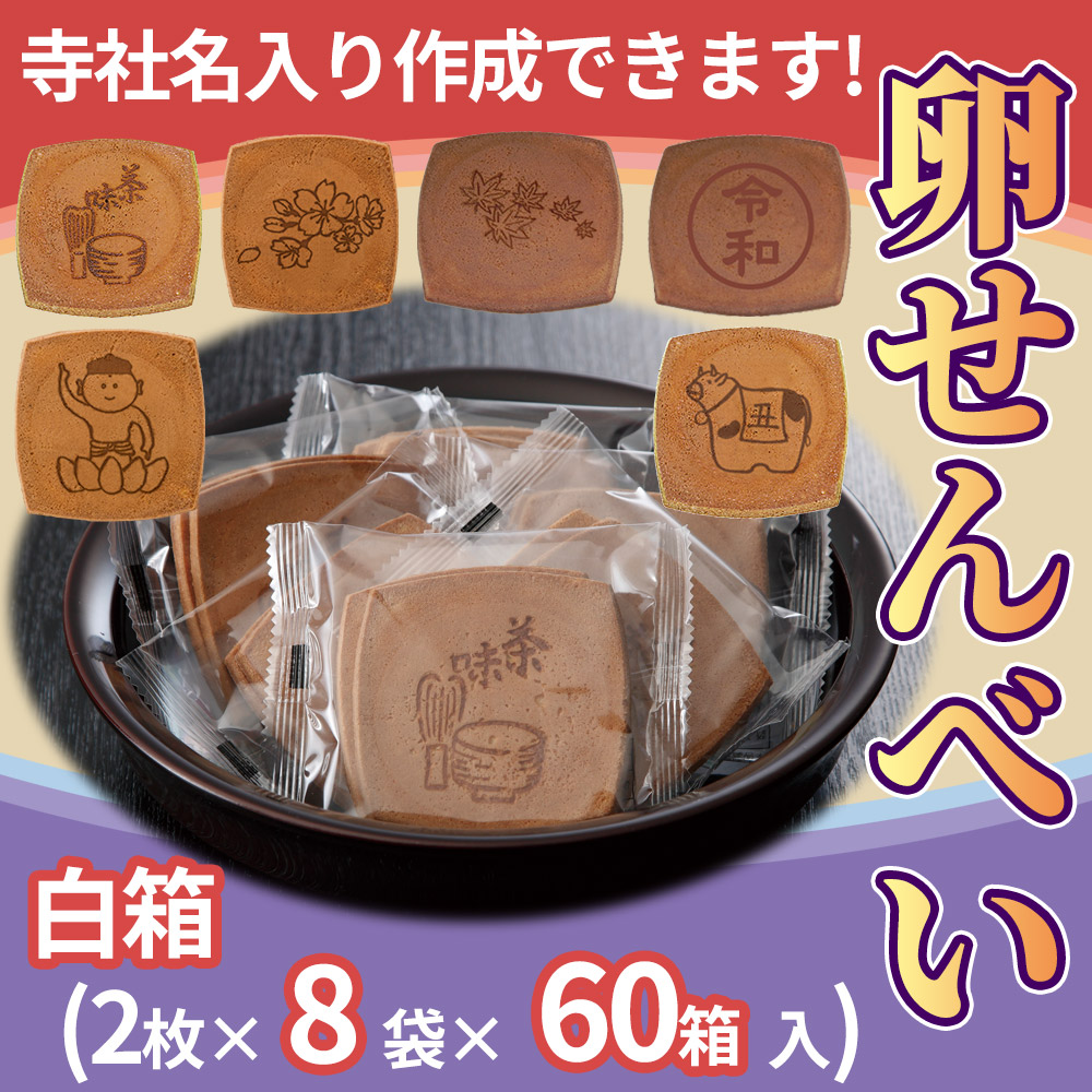 卵せんべい 白箱（2枚×8袋×60箱入）寺社名オリジナル焼印入りできます！【菓子 進物】