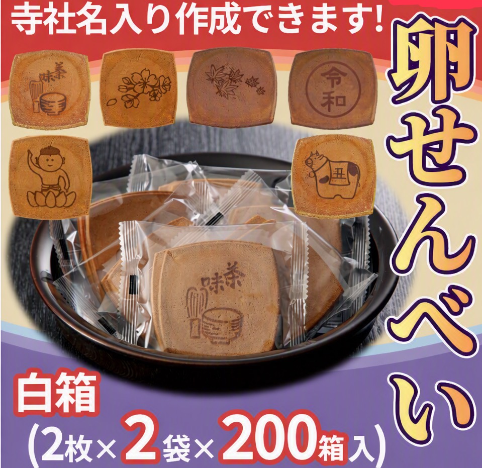 卵せんべい 白箱（2枚×2袋×200箱入）寺社名オリジナル焼印入りできます！【菓子 進物】