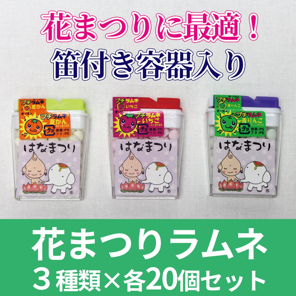 花まつりラムネ 60個セット 3種類 各個 花まつりラムネ 60個セット 3種類 各個