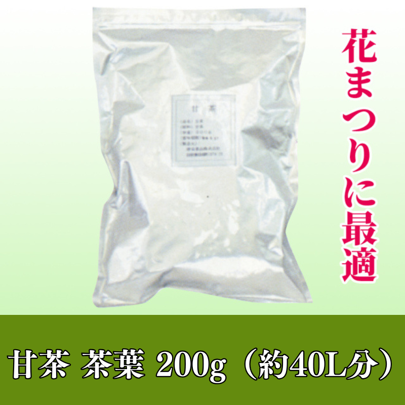 甘茶 茶葉 200g（約40L分）