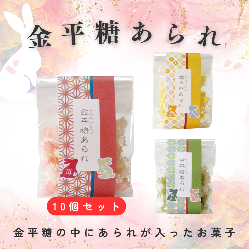 金平糖あられ 10個セット【お菓子】