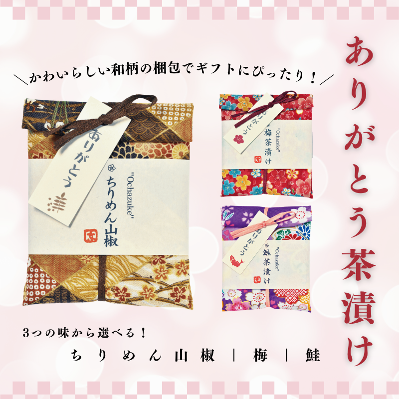 ありがとう茶漬け【選べる3味！ちりめん山椒・梅・鮭】（10個セット）