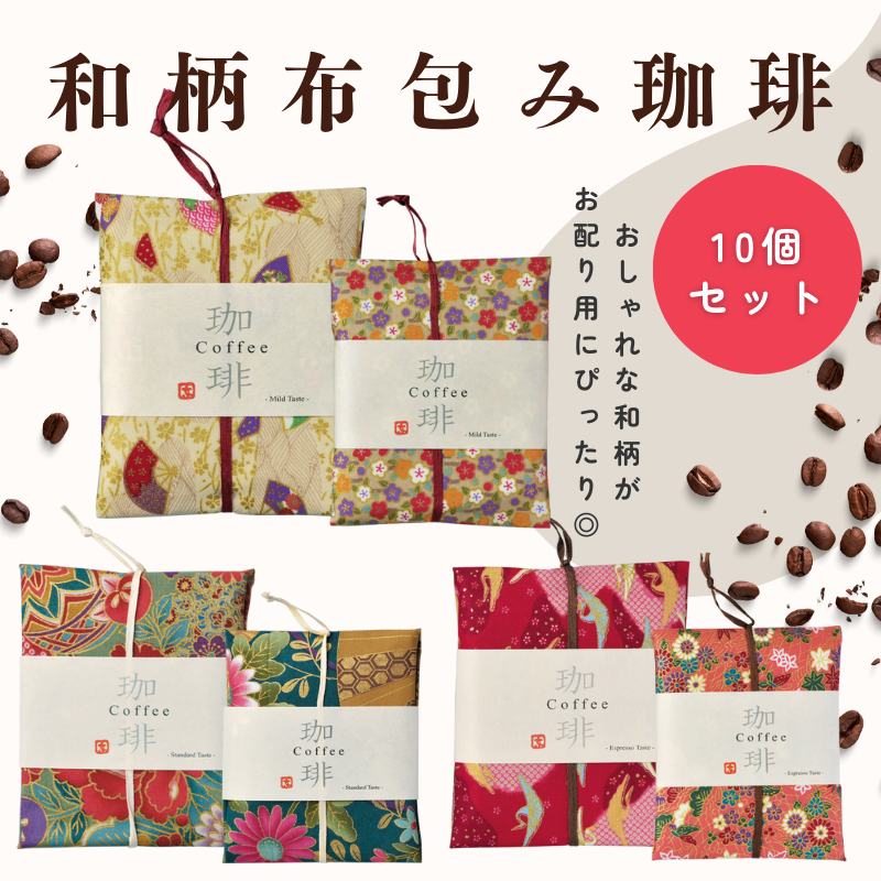 和柄布包み珈琲