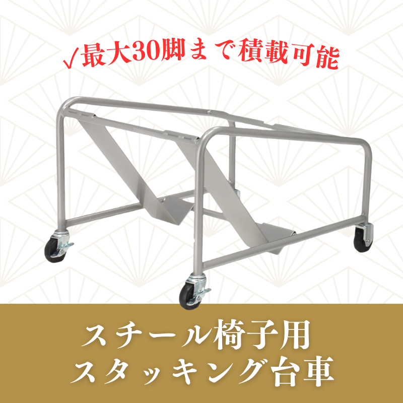 スチール椅子用 スタッキング台車
