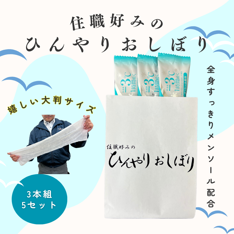 【個包装】住職好みのひんやりおしぼり（3本組×5本セット）