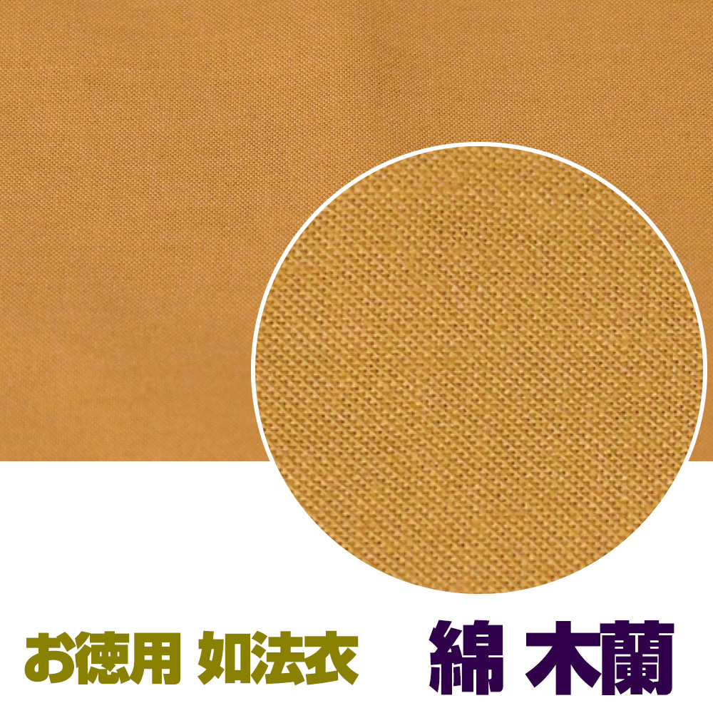お徳用 如法衣 綿 木蘭【法衣 袈裟】