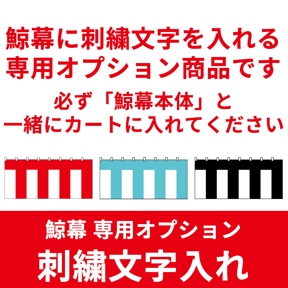 鯨幕専用オプション 刺繍文字入れ【１文字単位】