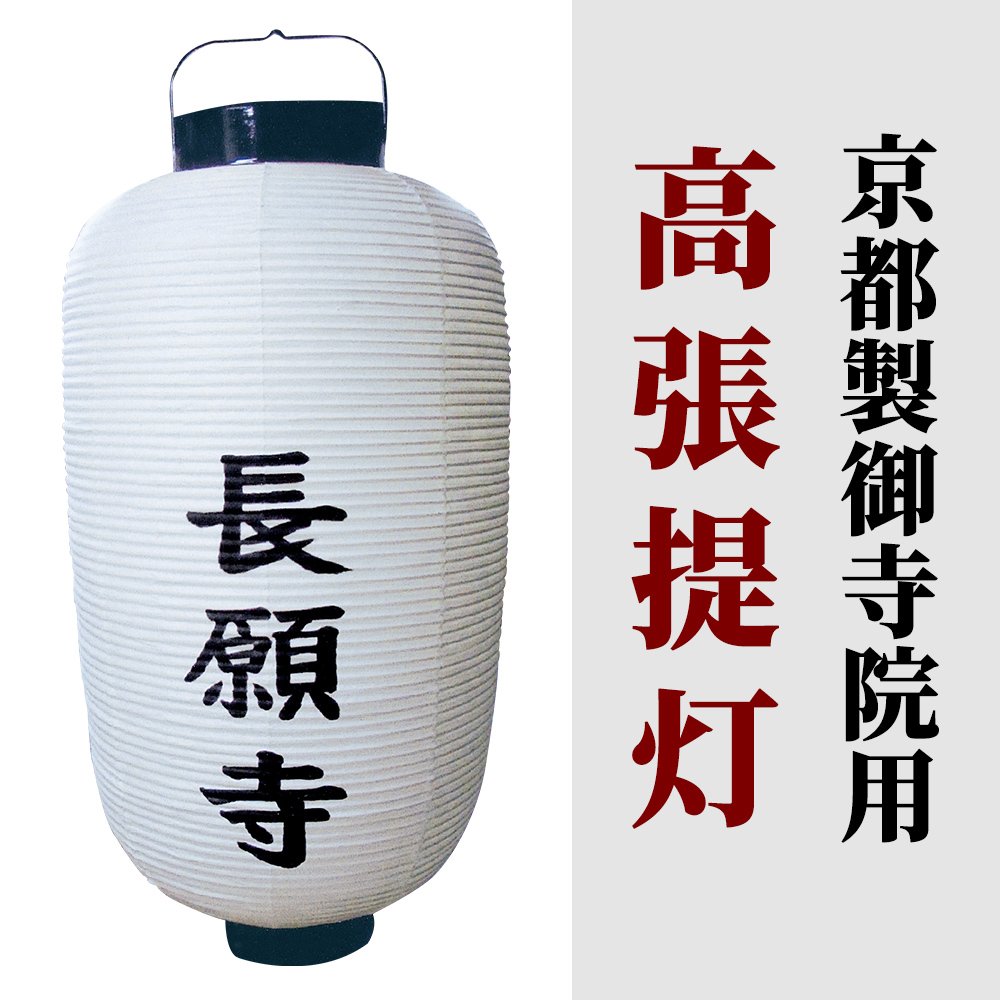 京都製御寺院用 高張提灯 1対 《室内用》【仏具 神具】