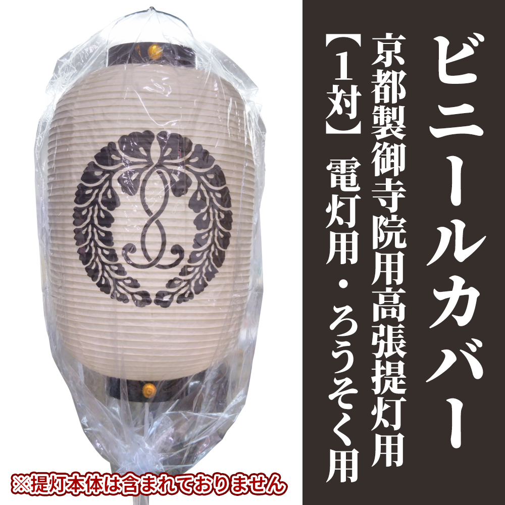 ビニールカバー 京都製御寺院用高張提灯用 1対／電灯用／ろうそく用【仏具 神具】