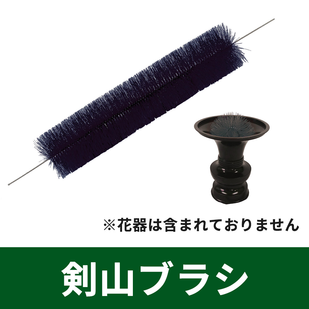 剣山ブラシ《2本セット》【仏具】